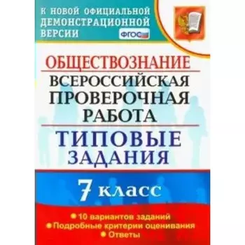 ВПР. 7 класс. Обществознание. Типовые задания. 10 вариантов. ФГОС. Калачева Е.Н.