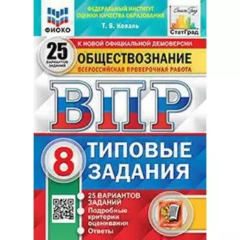 ВПР. 8 класс. Обществознание. Типовые задания. 25 вариантов. ФИОКО. Коваль Т.В.
