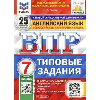ВПР. Английский язык. 7 класс. ФГОС. Ватсон Е.Р.