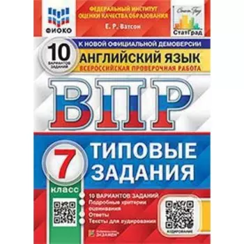 ВПР. Английский язык. 7 класс. Типовые задания. 10 вариантов. Ватсон Е.Р.