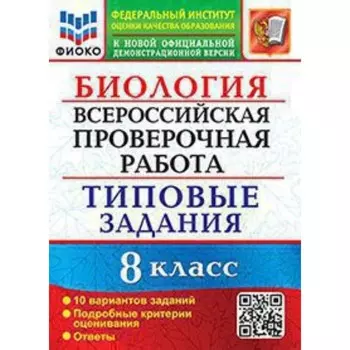 ВПР. Биология. 8 класс. Типовые задания. 10 вариантов. ФИОКО. Мазяркина Т.В.