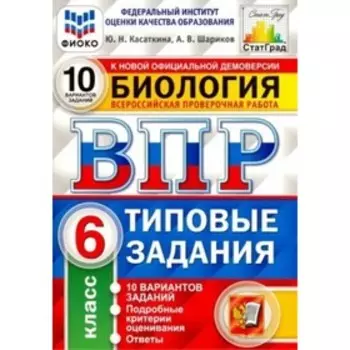 ВПР ФИОКО. Биология. 10 вариантов. 6 класс. ФГОС. Касаткина Ю.Н.
