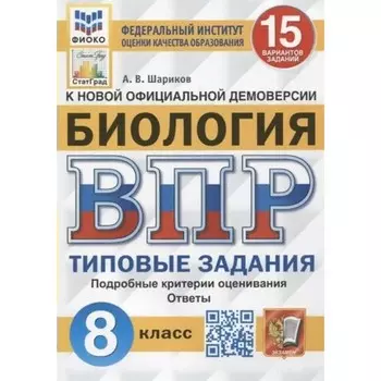 ВПР ФИОКО. Биология. 15 вариантов. 8 класс. ФГОС. Шариков А.В.