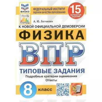 ВПР ФИОКО. Физика. 15 вариантов. 8 класс. ФГОС. Легчилин А.Ю.