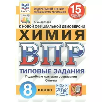 ВПР ФИОКО. Химия. 15 вариантов. 8 класс. ФГОС. Дроздов А.А.