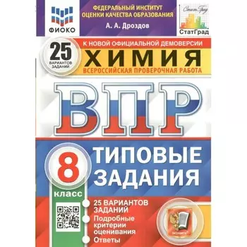 ВПР ФИОКО. Химия. 25 вариантов. 8 класс. ФГОС. Дроздов А.А.
