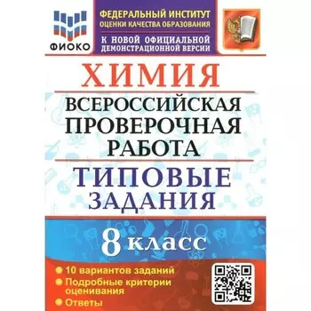 ВПР ФИОКО. Химия. Типовые задания. 10 вариантов. 8 класс. ФГОС. Андрюшин В.Н.