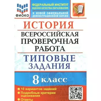 ВПР ФИОКО. История. Типовые задания. 10 вариантов. 8 класс. ФГОС. Орлова Т.С.