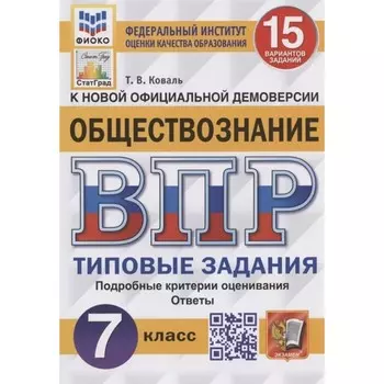 ВПР ФИОКО. Обществознание. 15 вариантов. 7 класс. ФГОС. ФГОС. Коваль Т.В.