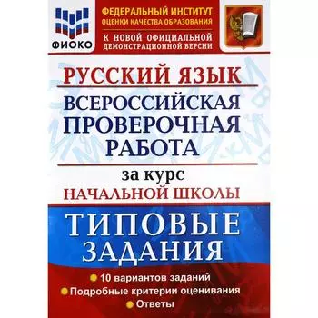 ВПР ФИОКО Русский язык за курс начальной школы. Типовые задания. 10 вариантов. Волкова Е. В., Тарасова А. В., Ожогина Н. И.