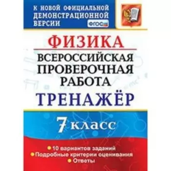 ВПР. Физика. 7 класс. Тренажер. Степанов С.В.