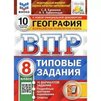 ВПР. География. 8 класс. ФГОС. Банников С.В.