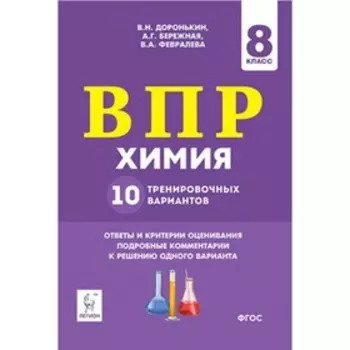 ВПР. Химия. 8 класс. 10 тренировочных вариантов. ФГОС. Доронькин В.Н.и др.