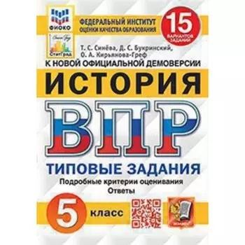 ВПР. История. 5 класс. Типовые задания. 15 вариантов. ФИОКО. Синева Т.С. и др.