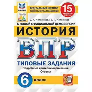 ВПР. История 6 класс. Типовые задания 15 вариантов. Мельникова О.Н., Мельников С.П.