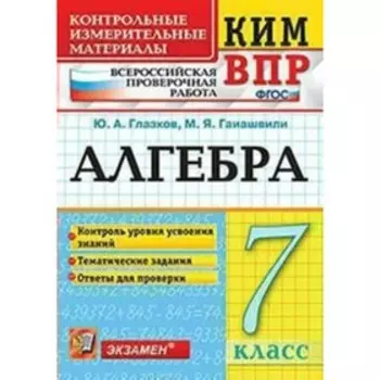ВПР КИМ. Алгебра. 7 класс. Контроль уровня усвоения знаний. Тематические задания. Ответы. Глазков Ю. А., Гаиашвили М. Я.