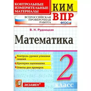 ВПР КИМ. Математика. 2 класс. ФГОС. Рудницкая В. Н.