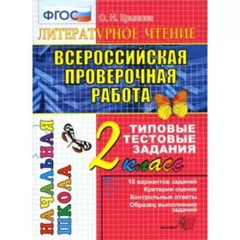ВПР. Литературное чтение. 2 класс. ФГОС. Крылова О.Н.