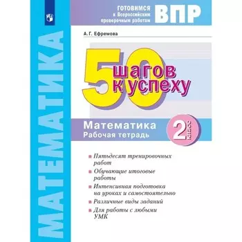 ВПР. Математика. 2 класс. Рабочая тетрадь. 50 шагов к успеху. Ефремова А.Г.