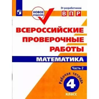 ВПР. Математика. 4 класс. Рабочая тетрадь в 2-х частях. Часть 2. ФГОС. Сопрунова Н.А., Шноль Д.Э. и