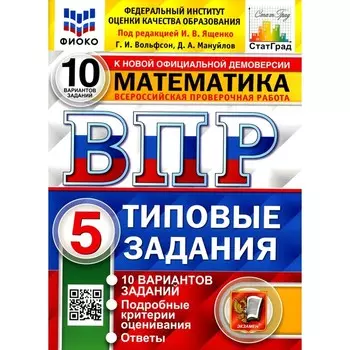 ВПР. Математика. 5 класс. 10 вариантов. Типовые задания. ФГОС. Вольфсон Г.И., Мануйлов Д.А.