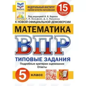 ВПР. Математика. 5 класс. ФГОС под редакцией И.В. Ященко. Волфсон Г.И.