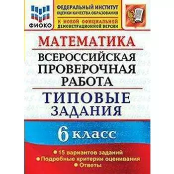 ВПР. Математика. 6 класс. Типовые задания. 15 вариантов заданий. Ахременкова В. И.