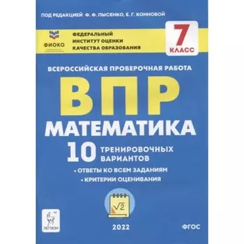 ВПР. Математика. 7 класс. 10 тренировочных вариантов. Лысенко Ф.Ф., Коннова Е.Г.