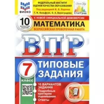 ВПР. Математика. 7 класс. ФГОС под редакцией И.В. Ященко. Ященко И.В.
