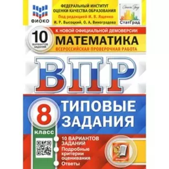 ВПР. Математика. 8 класс. ФГОС под редакцией И.В. Ященко. Высоцкий И.Р.