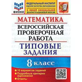 ВПР. Математика. 8 класс. Типовые задания. 10 вариантов. Садовничий Ю.В.