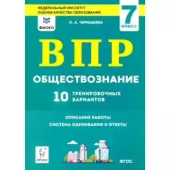 ВПР. Обществознание. 7 класс. 10 тренировочных вариантов. ФГОС. Чернышева О.А.