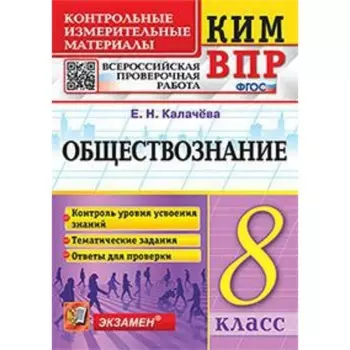 ВПР. Обществознание. 8 класс. Калачева Е.Н.