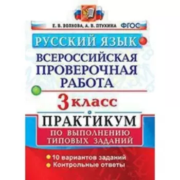 ВПР. Русский язык. 3 класс. Типовые задания. 10 вариантов. Практикум. Волкова Е.В., Птухина А.В.