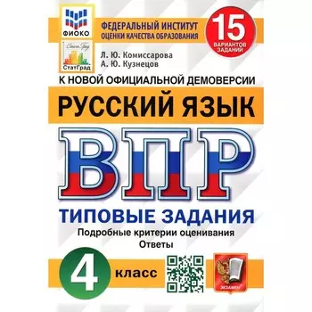ВПР. Русский язык. 4 класс. 15 вариантов. Типовые задания. ФГОС. Кузнецов А.Ю., Комиссарова Л.Ю