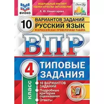 ВПР. Русский язык. 4 класс. Типовые задания. 10 вариантов. Комиссарова Л.Ю.