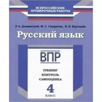 ВПР. Русский язык. 4 класс. Тренинг, контроль, самооценка. Дощинский Р.А., Смирнова М.С., Вартанян В.В.