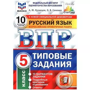 ВПР. Русский язык. 5 класс. Типовые задания. 10 вариантов. ФИОКО. Кузнецов А. Ю., Сененко О. В.