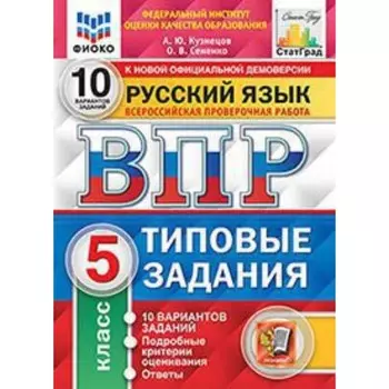 ВПР. Русский язык. 5 класс. Типовые задания. 10 вариантов. Кузнецов А.Ю., Сененко О.В.