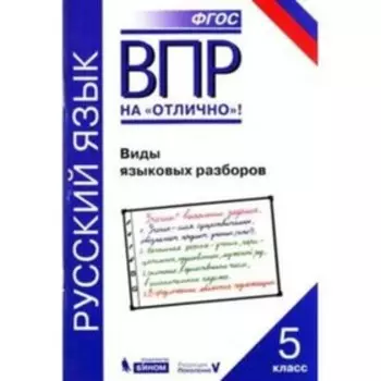 ВПР. Русский язык. 5 класс. Виды языковых разборов. Нарушевич А.Г.