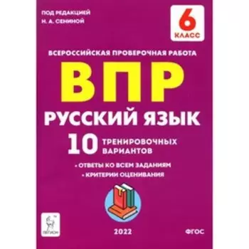 ВПР. Русский язык. 6 класс. 10 тренировочных вариантов. ФГОС. Сенина Н. А.