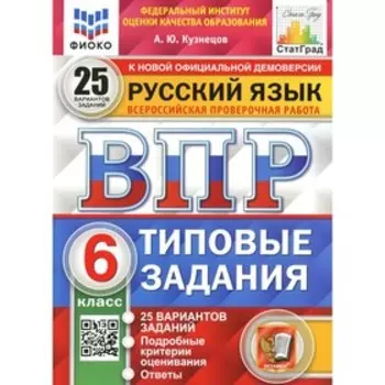 ВПР. Русский язык. 6 класс. ФГОС. Кузнецов А.Ю.