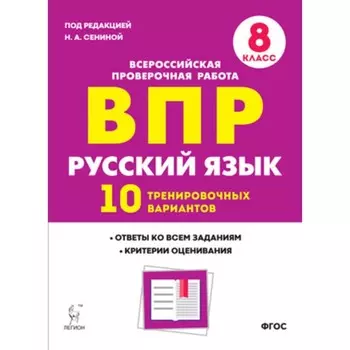 ВПР. Русский язык. 8 класс. 10 тренировочных вариантов. ФГОС. Сенина Н.А.