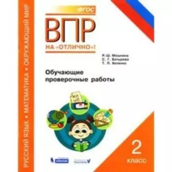 ВПР. Русский язык. Математика. Окружающий мир. 2 класс. Обучающие проверочные работы. Мошнина Р. Ш., Батырева С. Г., Хиленко Т. П.