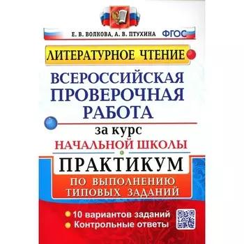 ВПР за курс начальной школы. Литературное чтение. Волкова Е.В., Птухина А.В.