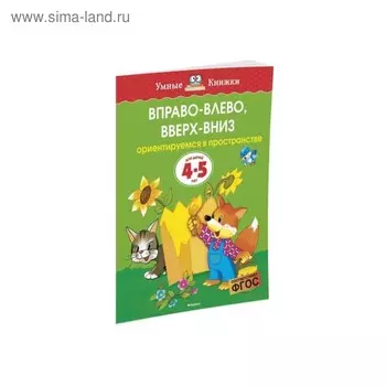 Вправо-влево, вверх-вниз: для детей 4-5 лет. Земцова О. Н.