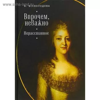 Впрочем, неважно. Нерасстанное. Всеволодова А.