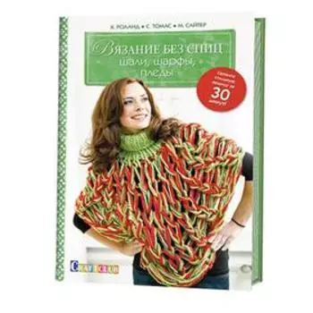 Вязание без спиц. Шали, шарфы, пледы (16 + ). Колл. авт.