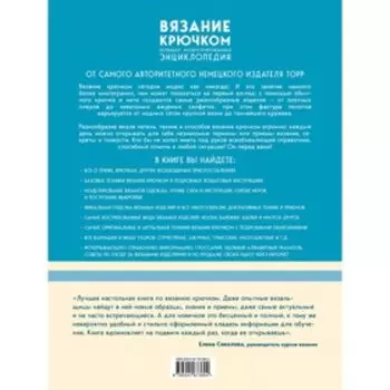 Вязание крючком. Большая иллюстрированная энциклопедия TOPP. Хэтти-Буркарт Э., Хильбиг Б., Симон Б.