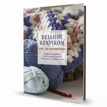 Вязание крючком. Курс для начинающих